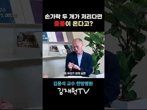 엄지, 검지 저리다면 절대 무시 마세요! 3년 내 중풍 온다는 경고 신호 🚨