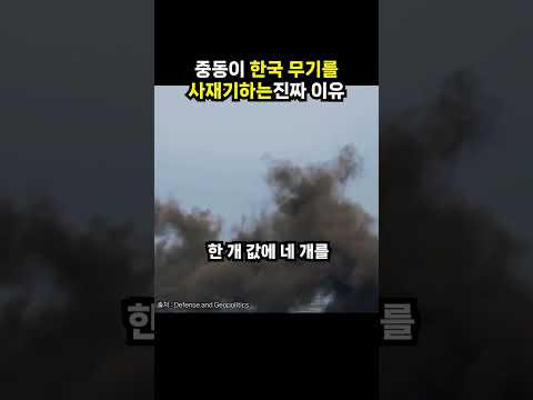 중동이 <strong>한국</strong> 무기를 사재기하는 진짜 <strong>이유</strong> (이슈딸깍)