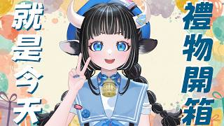 【生日】終於要來開禮物了！₍₍◝(°꒳°*)◜₎₎｜#露手注意 #蘆棠布奈 #蘆棠布Live