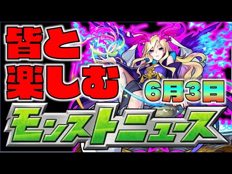 【モンスト】皆と楽しむモンストニュース《6月3日》【ぺんぺん】