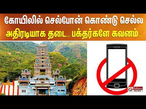 கோயிலில் செல்போன் கொண்டு செல்ல அதிரடியாக தடை.. பக்தர்களே கவனம்..