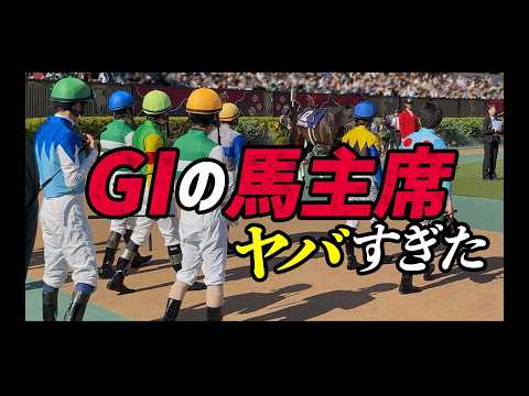 【NHKマイルC現地】出資馬GⅠ2頭出し 馬主エリアから見る景色がヤバすぎた