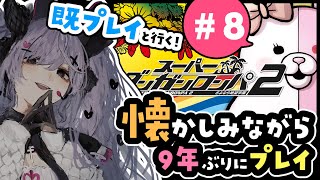 【スーパーダンガンロンパ2】シリーズ大好き女が懐かしみつつ遊ぶ#8