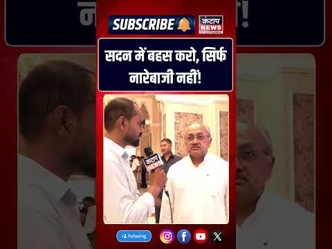 सदन में नारेबाजी नहीं, बहस हो! बयान से गरमाई राजनीति