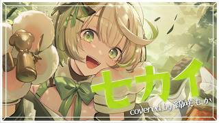 ┆ 歌ってみた ┆ セカイ / DECO*27×堀江晶太(kemu) covered by 綿咲もか