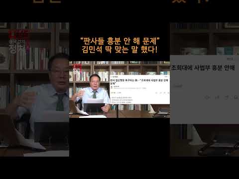 [송국건TV] “판사들 <strong>흥분</strong> 안 해 문제” 김민석 딱 맞는 말 했다!