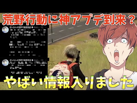 【荒野行動】荒野行動に神アップデートが入るかもしれないやばい情報知ってる？