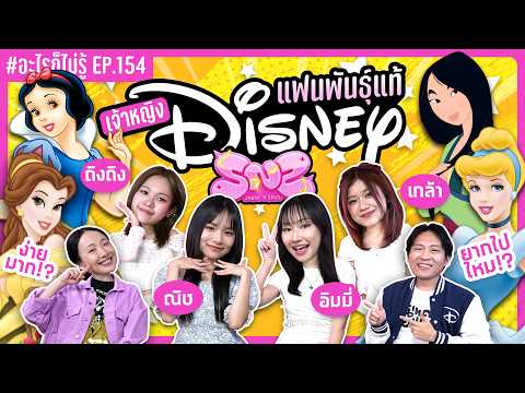ชิงแฟนพันธุ์แท้เจ้าหญิง Disney! เกมนี้ไม่มียอม!! #อะไรก็ไม่รู้ EP.154 ft.‪@SNSofficial_TH