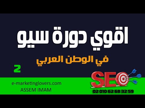 دورة سيو مجانية | الحلقة الثانية | تعريفات التسويق الرقمي