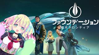 【2 #PR Foundation: Galactic Frontier】#早瀬やよい 宇宙へ旅立つ【#ぶいきゃす #ファウンデーション #