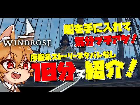 話題の新作海賊ゲー!Windroseの序盤を10分で紹介!【らぐふぁ】