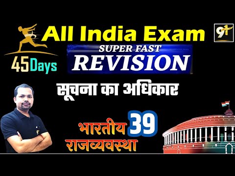 39. Indian Polity | सूचना का अधिकार | Right to information |  By Bheem Sir Study91