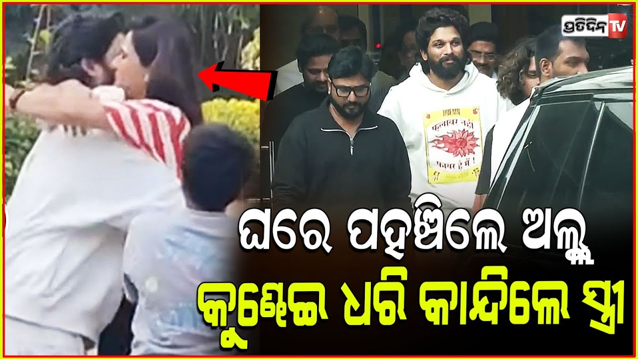 ସ୍ତ୍ରୀ ଦୌଡି ଆସି ଅଲ୍ଲୁଙ୍କୁ କୁଣ୍ଢେଇ ଧରି କାନ୍ଦିଲେ, ଡାକ ଶୁଣିଲେ ଠାକୁର!Wife breaks down after seeing Allu.