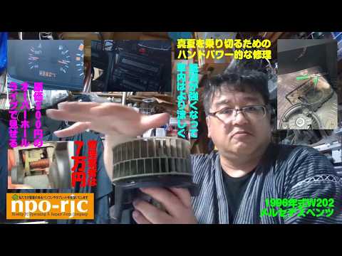 【凸ライブ配信】W202メルセデスベンツのエアコンの風が出ないブロアファンを修理します