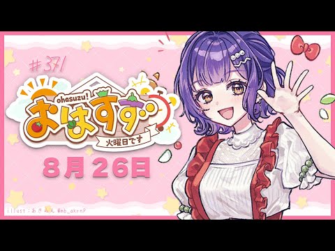 朝活配信：七瀬すず菜のおはすず2024年8月26日 サムネイル