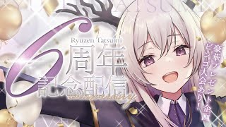 【プレゼント企画あり】6周年記念配信 大ビンゴ大会！！【竜仙タツミ】