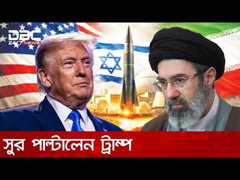 যুদ্ধ শেষ করতে যুক্তরাষ্ট্র-ইরান আলোচনা চলছে: ডোনাল্ড ট্রাম্প | DBC NEWS