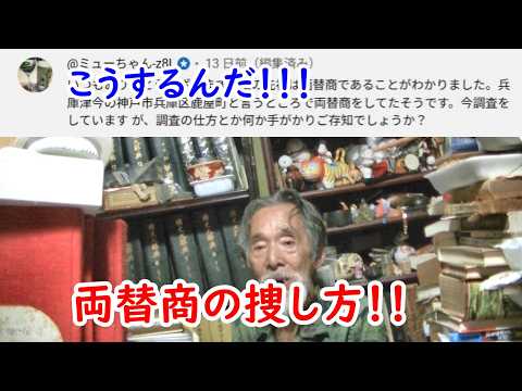 両替商と捜し方
