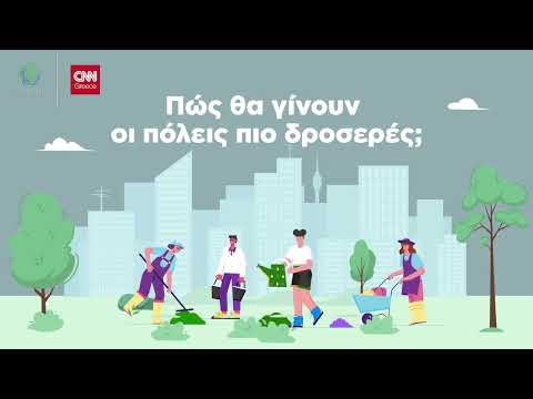 Explainer Video: Πώς θα δροσίσουμε τις πόλεις μας αντιμετωπίζοντας την αστική θερμότητα
