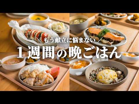 【5日間の晩ごはん】今週も迷わず作れる！野菜たっぷり秋献立🥬🍄🐓｜まとめ買い＆リスト付き📋 #132