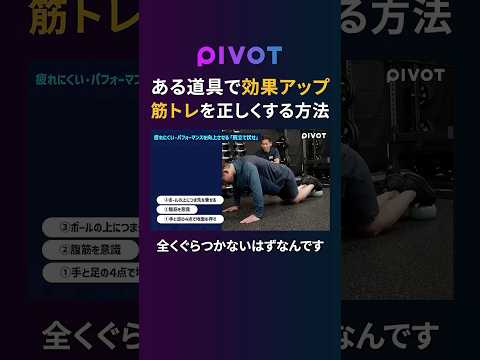【筋トレ】腕立て伏せでも“これ”をするだけで別次元　#ビジネス #pivot #ピボット #筋トレ #トレーニング