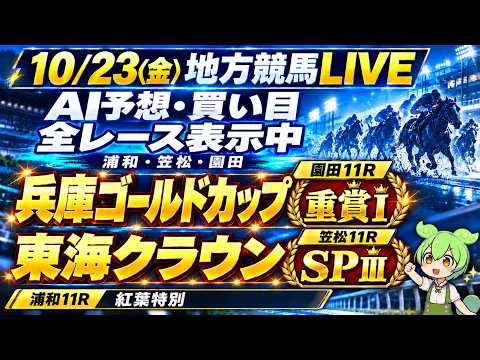 【10/23(金)地方競馬LIVE】兵庫ゴールドカップ 重賞Ⅰ・東海クラウン SPⅢ|浦和・笠松・園田 全36R|AI予想・買い目