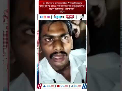 *रायसेन ब्रेकिंग*नशे की हालत में वाहन चलाते दिखे ट्रैफिक पुलिसकर्मी।