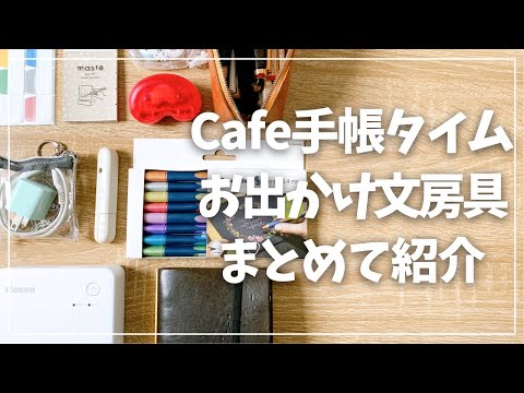 【カフェ手帳】お出かけ文房具まとめて紹介!手帳タイムのお供たち!【かばんの中身紹介】