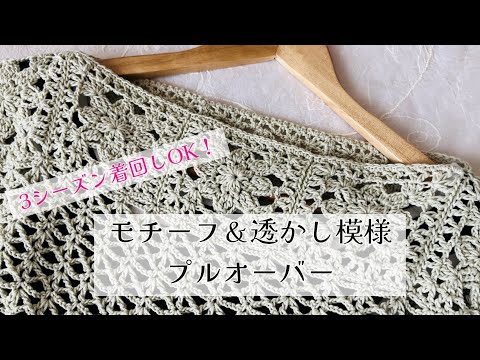 3シーズン着回しできる！モチーフと透かし模様のプルオーバー《かぎ針編み☆crochet》motif and lace pattern pullover tutorial