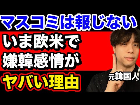 【最新情報】マスコミは報じない韓国に都合の悪い事実を元韓国人が解説。
