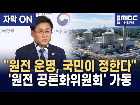 [자막] ""AI·반도체 전력 폭증하는데 원전 더 짓나?"" 김성환 장관, 12월까지 '원전 공론화위원회' 가동… 대한민국 에너지 대전환 판도 바뀌나?