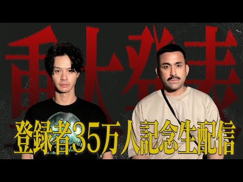 チャンネル登録者35万人突破&重大発表！生配信！！