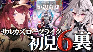【迫真ローグライク】レイレイで行く！初見6裏攻略！！ 【Vtuber/春水レイ】