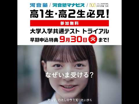 25年度大学入学共通テストトライアル【河合塾】「なぜいま受ける？１篇　早期特典（square）