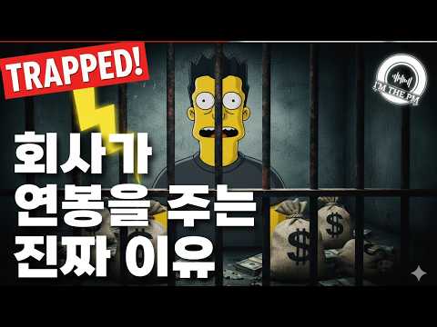 회사가 연봉을 주는 진짜 이유는 따로 있습니다