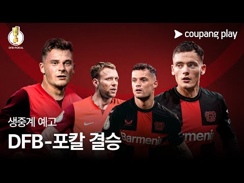 DFB-포칼 결승전 예고 | 카이저슬라우테른 vs 레버쿠젠 | 쿠팡플레이 | 쿠팡