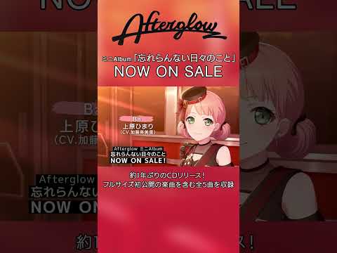 Afterglow ミニAlbum「忘れらんない日々のこと」本日リリース⚡ #バンドリ #Afterglow