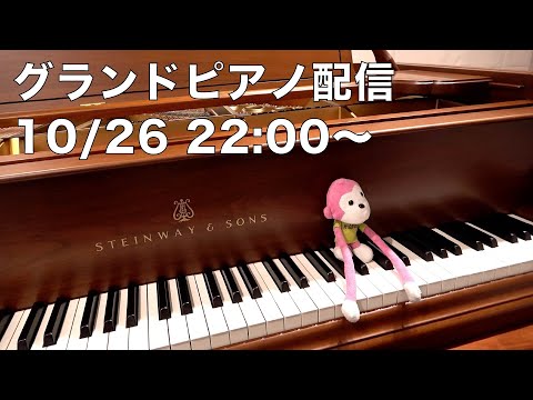 まらしぃです。グランドピアノ弾きます(piano live)【#まらしぃグランドピアノ】