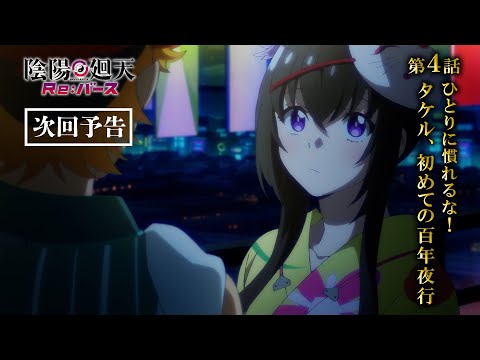 『陰陽廻天 Re:バース』第4話「ひとりに慣れるな！タケル、初めての百年夜行」次回予告｜フジテレビ「+Ultra」他にて毎週水曜放送中