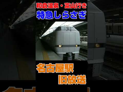 【和倉温泉・富山行き】特急しらさぎの683系2000番台が名古屋を発車！  #鉄道 #683系 #しらさぎ #富山 #和倉温泉 #名古屋駅 #683系2000番台