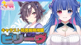 【#ウマ娘/同時視聴】「ビリーヴ」のキャラストーリー1～4話を初見でゆっくり一緒に観よう💙【#VTuber/ライブ/#花澄あおP】