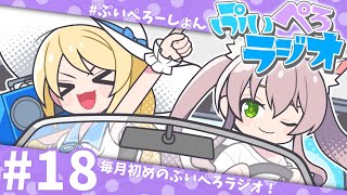 【ぷいぺろラジオ】第18回！仲良し同期のゆるっとラジオ！【猫田ぺぺろ/夢宮ありす】#ぷいぺろーしょん