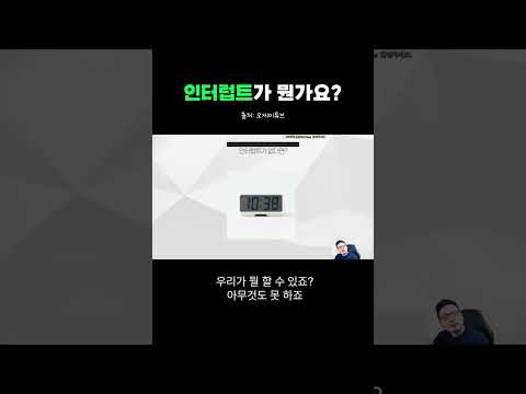 [개발 상식] 인터럽트가 뭔가요