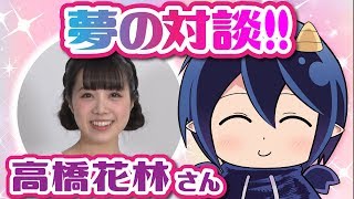 【声優：高橋花林さん】夢のコラボ！？スペシャルゲストと質問にこたえてみた！