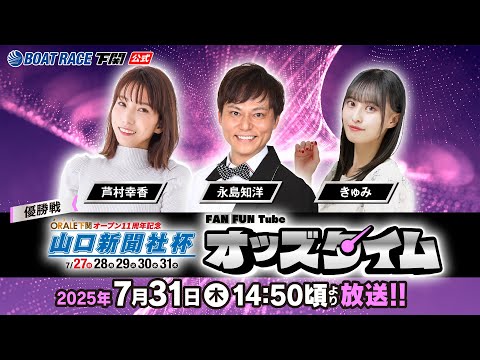 7/31(木)【優勝戦】オラレ下関オープン11周年記念 山口新聞社杯【ボートレース下関YouTubeレースLIVE】
