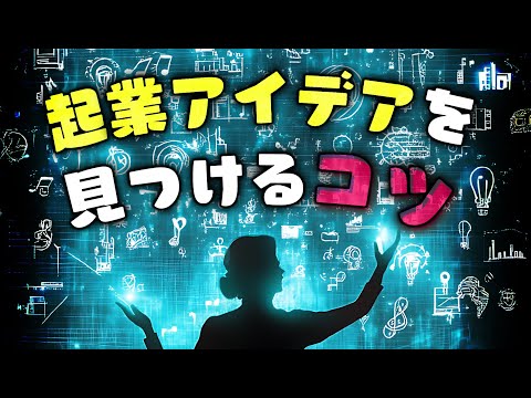 【起業アイデア】すばやく見つけるコツ（起業神100則）