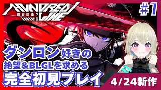 【#ハンドラ】ダンロン好き期待の新作SRPG『HUNDRED LINE』! ＃1【#初見】 #hundred_line #Vsinger #