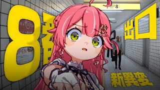 【 8番出口 】新たな異変を発見しにまたあの場所へ行く―――にぇ！！！！【ホロライブ/さくらみこ】