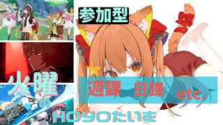 🔴【ゼンゼロ】【原神 GENSHIN IMPACT】のんびり週ボス週課やってみる～！【崩壊スターレイル】^ↀᴥↀ^🐈