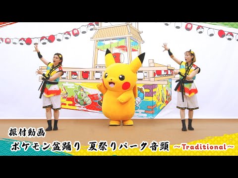 【公式】「ポケモン盆踊り 夏祭りパーク音頭 〜Traditional〜」振付動画